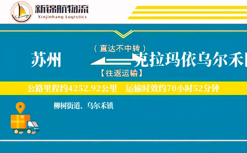 苏州到克拉玛依乌尔禾区物流公司