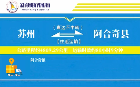 苏州到阿合奇县物流公司