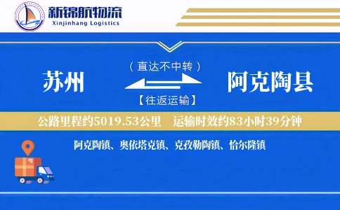 苏州到阿克陶县物流公司