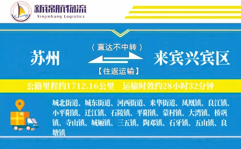 苏州到来宾兴宾区物流公司