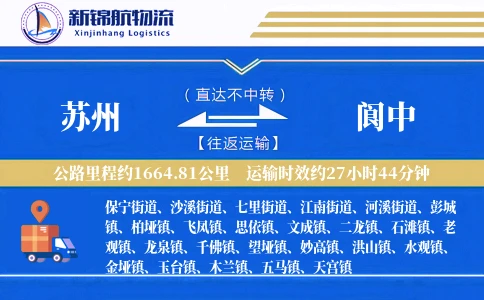 苏州到阆中物流公司
