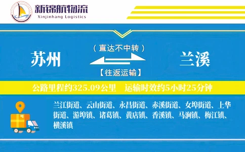 苏州到兰溪物流公司