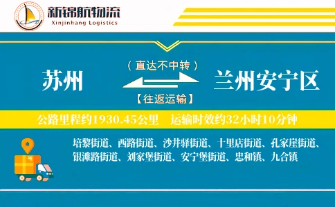 苏州到兰州安宁区物流公司