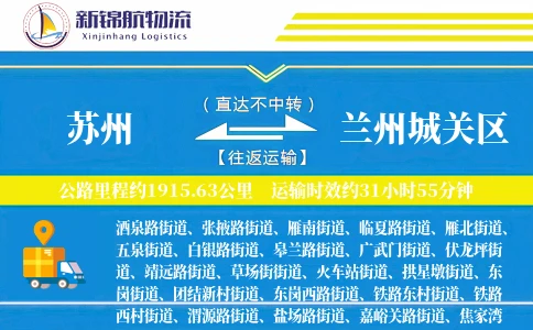 苏州到兰州城关区物流公司