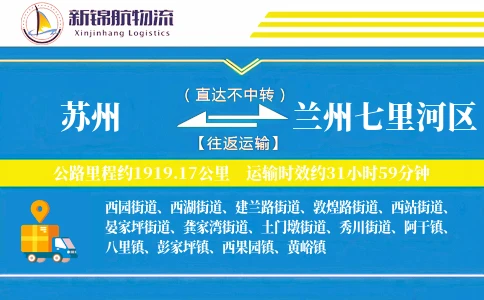 苏州到兰州七里河区物流公司