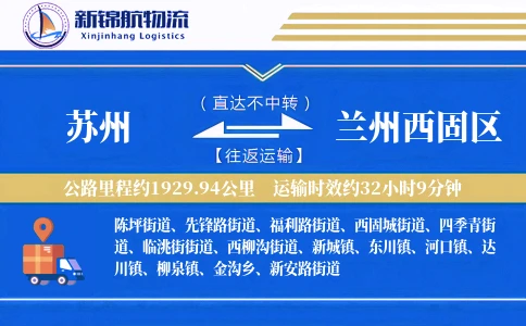 苏州到兰州西固区物流公司