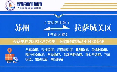 苏州到拉萨城关区物流公司