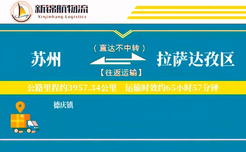 苏州到拉萨达孜区物流公司