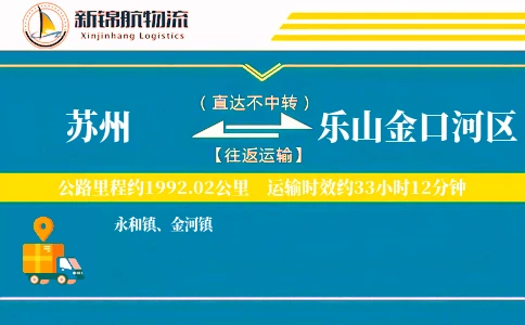 苏州到乐山金口河区物流公司