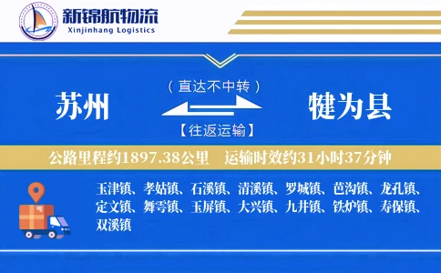 苏州到犍为县物流公司