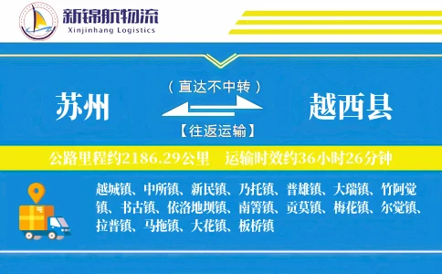 苏州到越西县物流公司