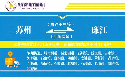 苏州到廉江物流公司-同城物流专线「数据驱动」