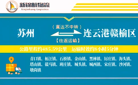 苏州到连云港赣榆区物流公司