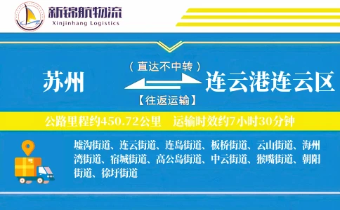 苏州到连云港连云区物流公司