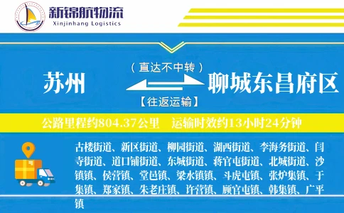 苏州到聊城东昌府区物流公司