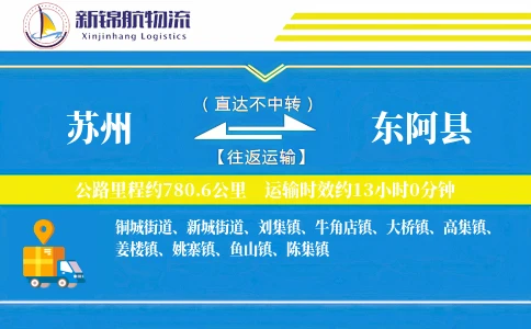 苏州到东阿县物流公司