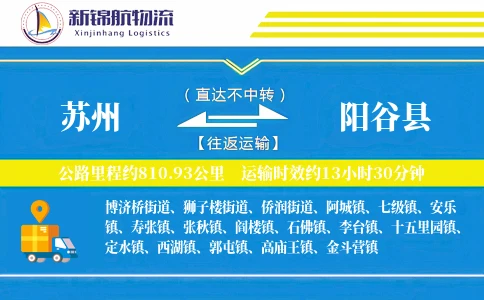 苏州到阳谷县物流公司