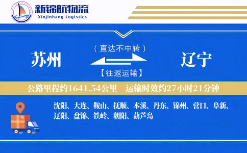 苏州到辽宁物流公司