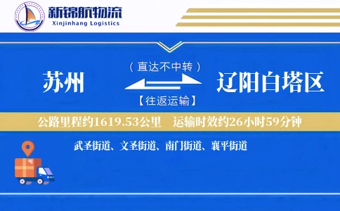 苏州到辽阳白塔区物流公司