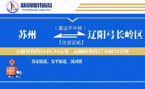 苏州到辽阳弓长岭区物流公司