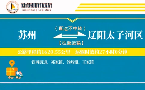 苏州到辽阳太子河区物流公司