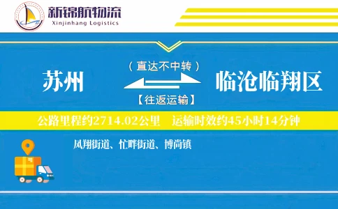 苏州到临沧临翔区物流公司