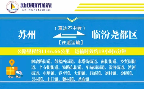 苏州到临汾尧都区物流公司