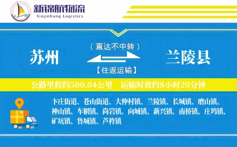 苏州到兰陵县物流公司