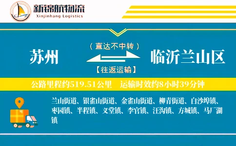 苏州到临沂兰山区物流公司