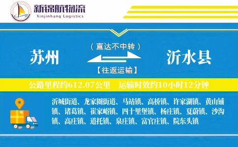 苏州到沂水县物流公司
