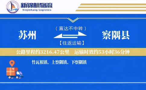 苏州到察隅县物流公司