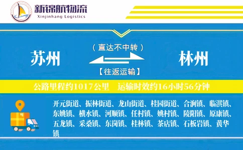 苏州到林州物流公司