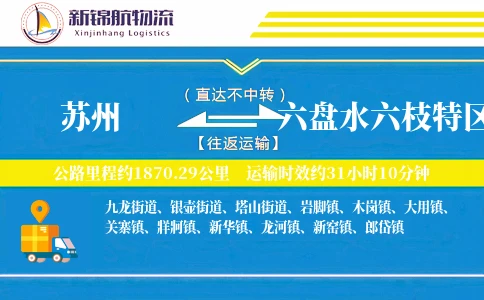 苏州到六盘水六枝特区物流公司
