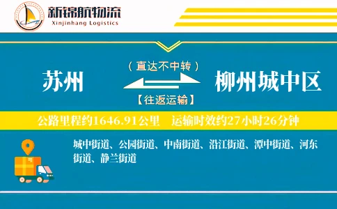 苏州到柳州城中区物流公司