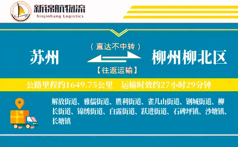 苏州到柳州柳北区物流公司