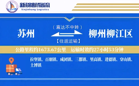 苏州到柳州柳江区物流公司