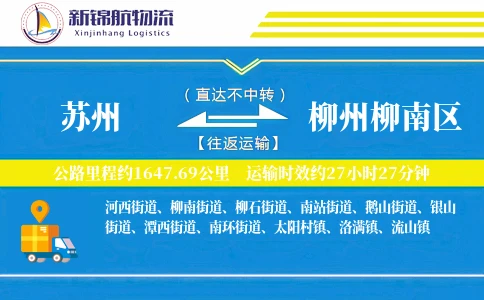 苏州到柳州柳南区物流公司
