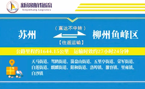 苏州到柳州鱼峰区物流公司