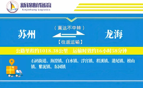 苏州到龙海物流公司