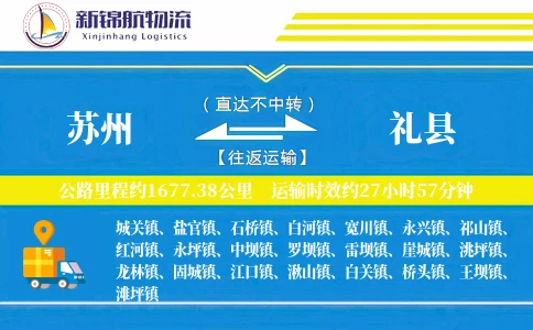 苏州到礼县物流公司