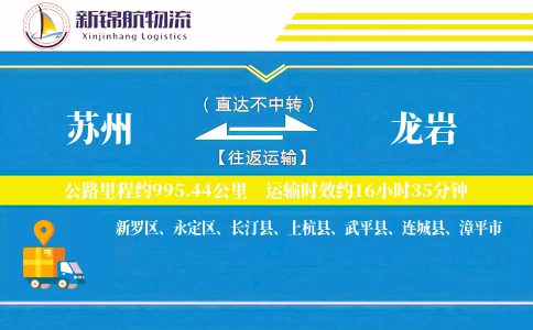 苏州到龙岩物流公司