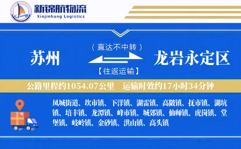 苏州到龙岩永定区物流公司