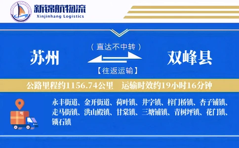 苏州到双峰县物流公司