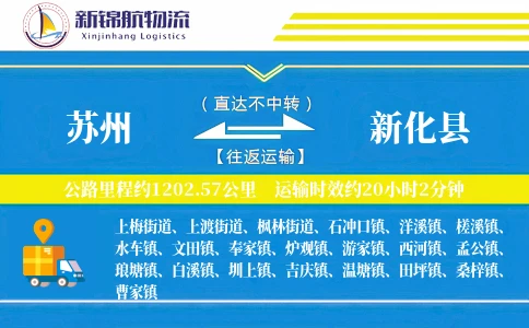 苏州到新化县物流公司