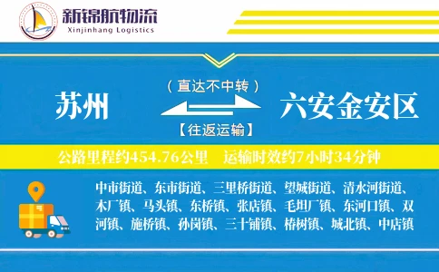 苏州到六安金安区物流公司