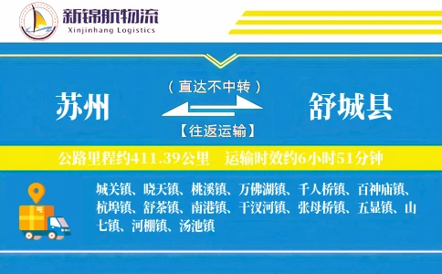 苏州到舒城县物流公司