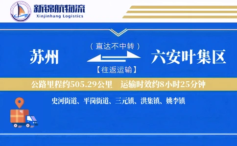 苏州到六安叶集区物流公司