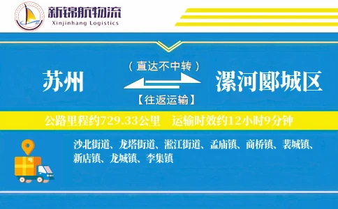 苏州到漯河郾城区物流公司