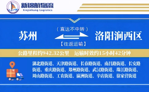 苏州到洛阳涧西区物流公司