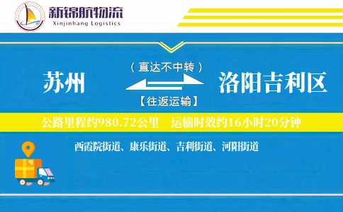 苏州到洛阳吉利区物流公司